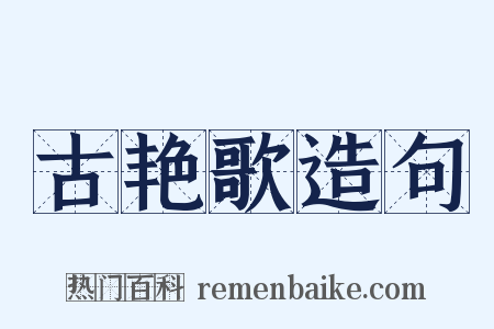 古艳歌造句是什么意思的图片